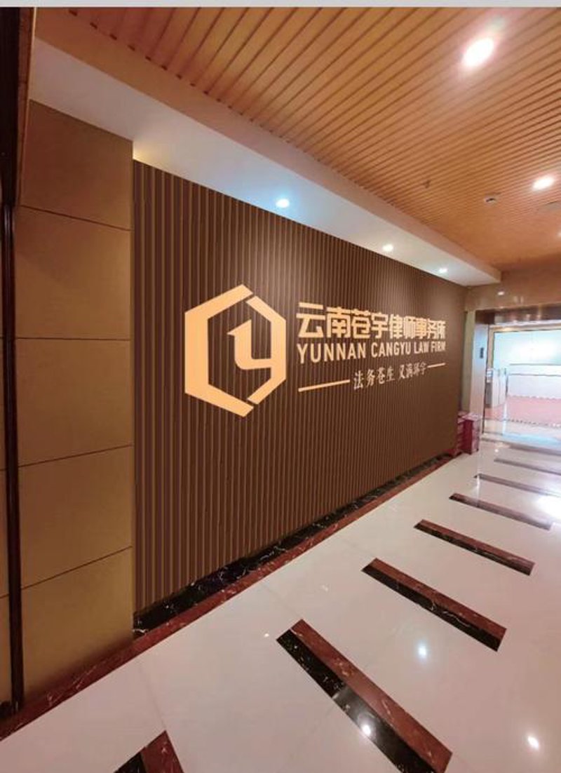 云南笑傲天律师事务所